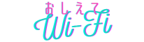 教えて! Wi-fi FUKUOKA